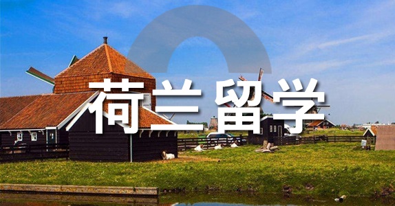 荷蘭