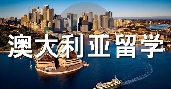 澳大利亞留學