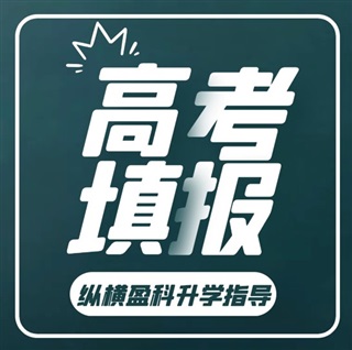 高考填報