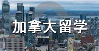 加拿大 | 加拿大大學(xué)的隱形優(yōu)勢！