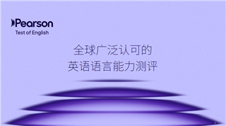 新疆留學(xué)黨必看！PTE 考試，幫你拿下世界名校入場(chǎng)券?