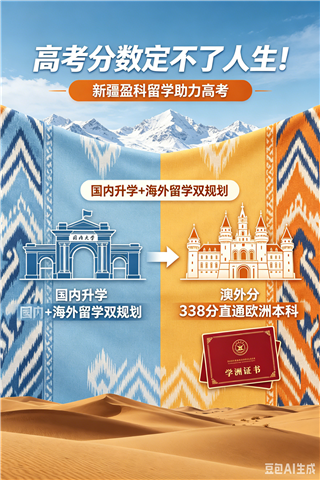 依托一帶一路紅利！新疆高考生國(guó)內(nèi) + 海外雙升學(xué)全方案整理好了