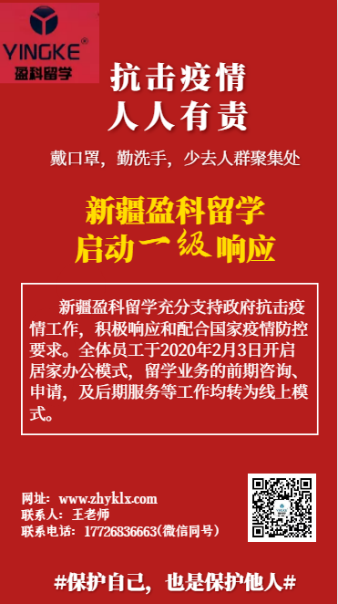 新疆盈科留學(xué)全體員工自2020年2月3日開(kāi)啟居家辦公模式