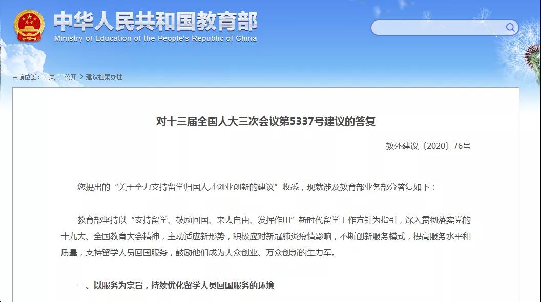 教育部：支持留學(xué)，鼓勵(lì)回國(guó)，全力支持留學(xué)歸國(guó)人才創(chuàng)業(yè)！