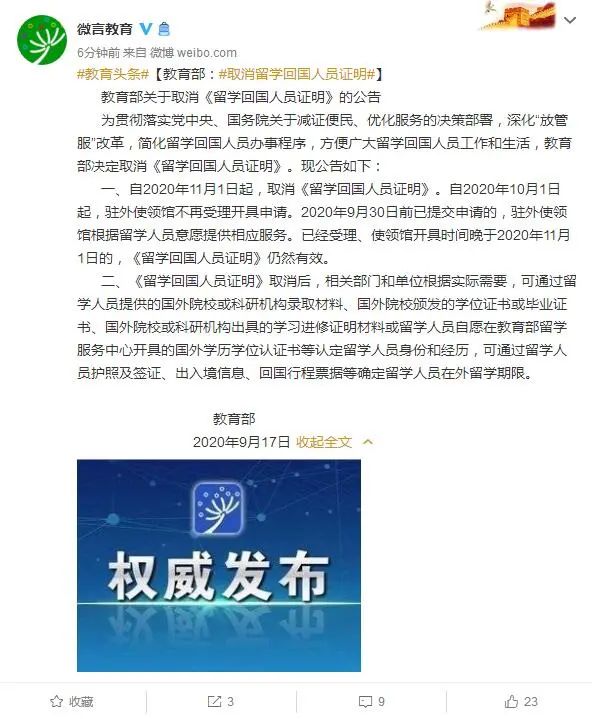 教育部官宣取消《留學(xué)回國(guó)人員證明》！